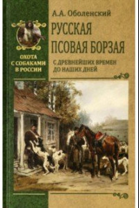 Книга Русская псовая борзая. С древнейших времен до наших дней