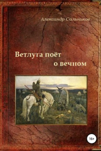 Книга Ветлуга поёт о вечном