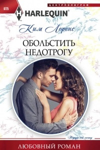 Книга Обольстить недотрогу