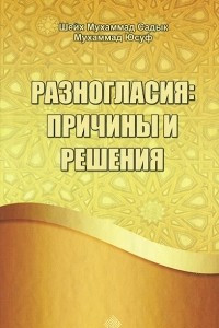 Книга Разногласия: причины и решения