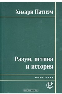 Книга Разум, истина и история