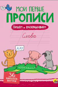 Книга Мои Первые Прописи С Наклейками. Слова