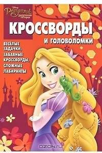 Книга Рапунцель. Запутанная история. Кроссворды и головоломки