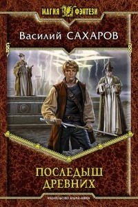 Книга Последыш древних