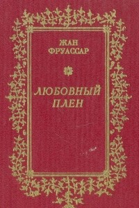 Книга Любовный плен