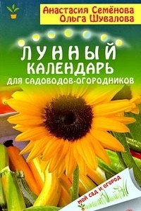 Книга Лунный календарь для садоводов и огородников