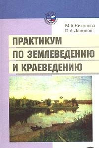 Книга Практикум по землеведению и краеведению