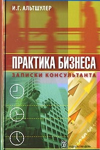 Книга Практика бизнеса. Записки консультанта