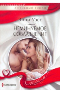 Книга Неминуемое соблазнение