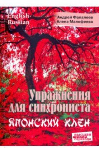 Книга Упражнения для синхрониста. Японский клен. Самоучитель устного перевода с английского на русский