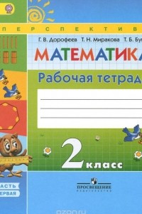 Книга Математика. 2 класс. Рабочая тетрадь. В 2 частях. Часть 1