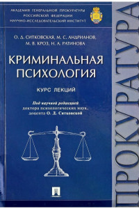 Книга Криминальная психология. Курс лекций.