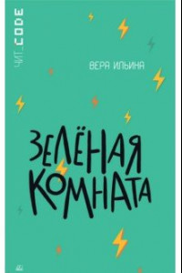 Книга Зелёная комната