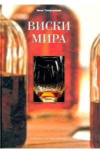 Книга Виски мира