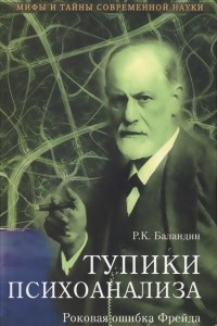 Книга Тупики психоанализа. Роковая ошибка Фрейда