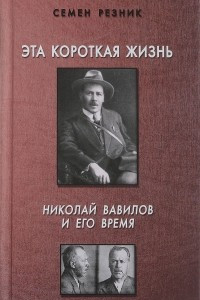 Книга Эта короткая жизнь. Николай Вавилов и его время