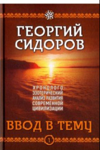 Книга Хронолого-эзотерический анализ развития современной цивилизации. Книга 1. Ввод в тему