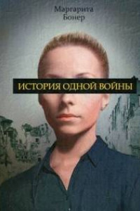 Книга История одной войны. Бонер М.