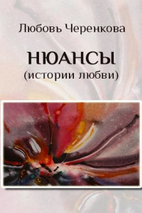 Книга Нюансы