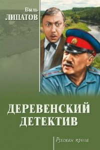 Книга Деревенский детектив