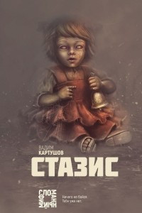 Книга Стазис