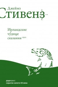 Книга Ирландские чудные сказания