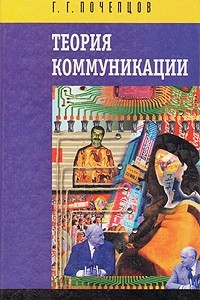 Книга Теория коммуникации