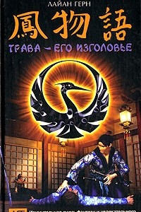 Книга Трава - его изголовье