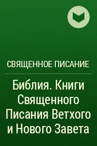 Книга Библия. Книги Священного Писания Ветхого и Нового Завета