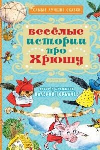 Книга Весёлые истории про Хрюшу