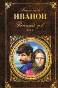 Книга Вечный зов. Т. 1