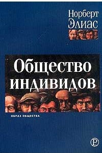 Книга Общество индивидов