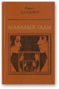 Книга Маладыя гады