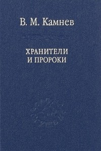 Книга Хранители и пророки