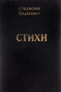 Книга Ходасевич В. Стихи