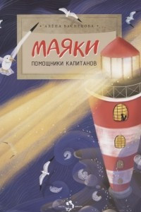 Книга Маяки. Помощники капитанов