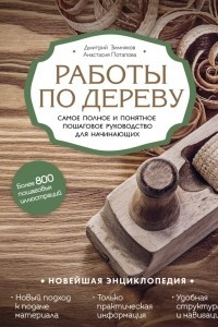 Книга Работы по дереву. Самое полное и понятное пошаговое руководство для начинающих. Новейшая энциклопедия