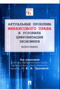 Книга Актуальные проблемы финансового права в условиях цифровизации экономики. Монография