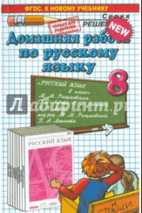 Книга Русский язык. 8 класс. Домашняя работа к учебнику М. М. Разумовской и др. ФГОС