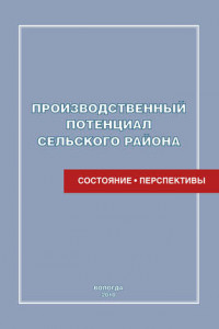 Книга Производственный потенциал сельского района: состояние и перспективы