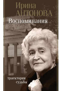 Книга Воспоминания. Траектория судьбы