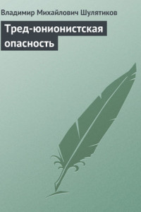 Книга Тред-юнионистская опасность