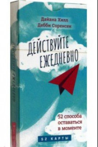 Книга Действуйте ежедневно. 52 способа оставаться в моменте. 52 карты