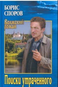 Книга Поиски утраченного. Записки Матвея Аборигенова. Повести