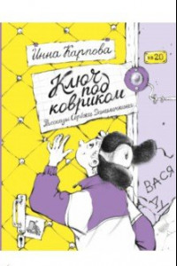 Книга Ключ под ковриком. Рассказы Серёжи Данилочкина