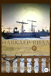 Книга Навклер Виал 4: Негостеприимные воды