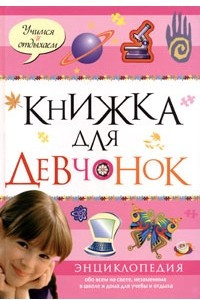 Книга Книжка для девчонок