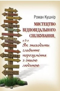 Книга Мистецтво відповідального спілкування, або як знаходити глибинне порозуміння з іншою людиною