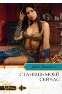 Книга Станешь моей сейчас