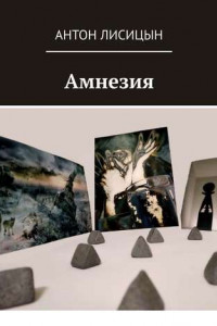 Книга Амнезия